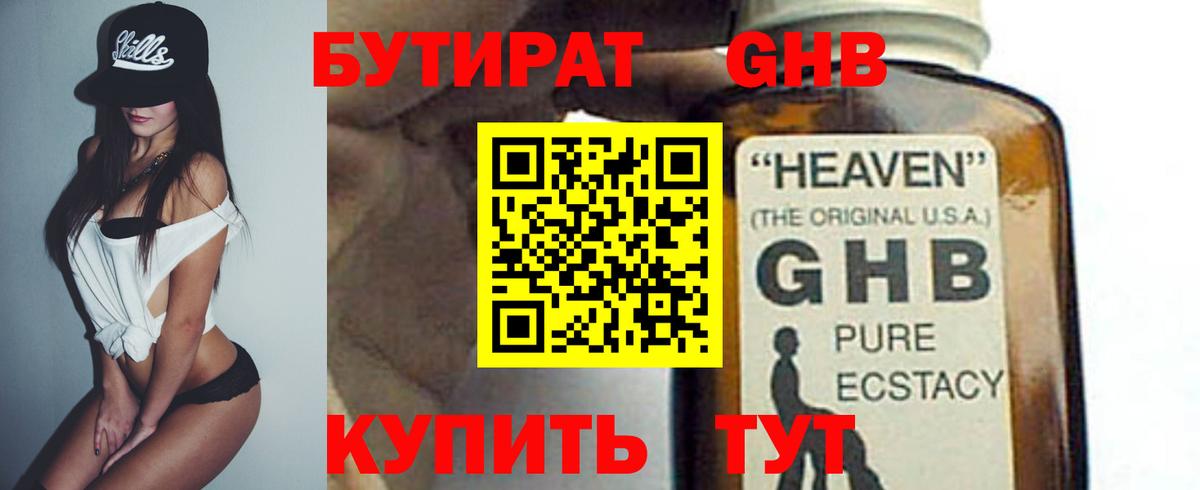 Бутират 1.4BDO  Вход с VPN  Когалым 